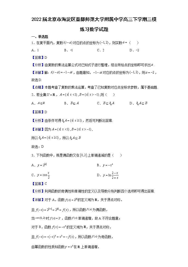 2022届北京市首都师范大学附属中学高三下学期三模练习数学试题含解析第1页