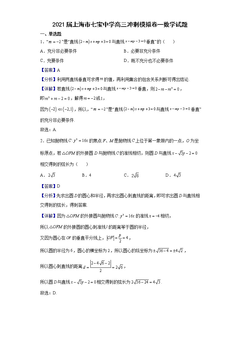 2021届上海市七宝中学高三冲刺模拟卷一数学试题含解析第1页
