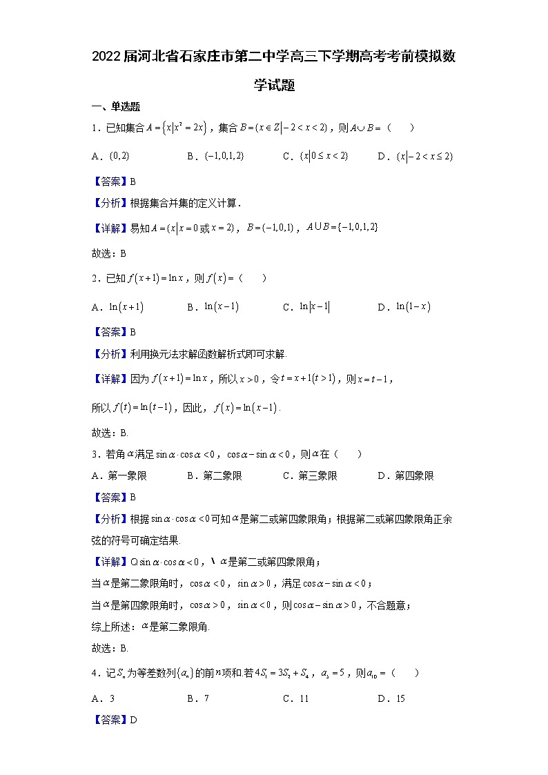 2022届河北省石家庄市第二中学高三下学期高考考前模拟数学试题含解析01