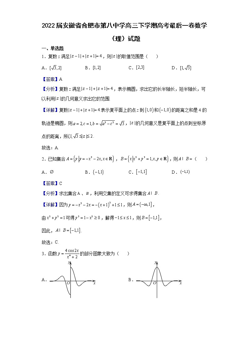 2022届安徽省合肥市第八中学高三下学期高考最后一卷数学（理）试题含解析第1页