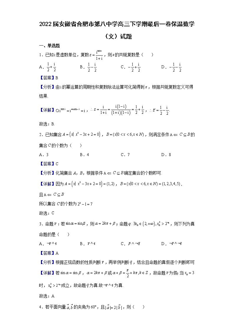 2022届安徽省合肥市第八中学高三下学期最后一卷保温数学（文）试题含解析第1页