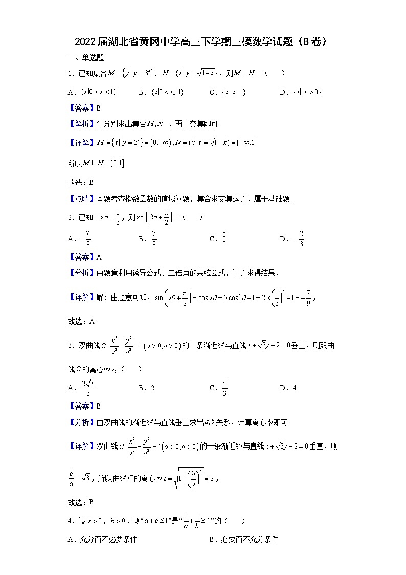 2022届湖北省黄冈中学高三下学期三模数学试题（B卷）含解析第1页