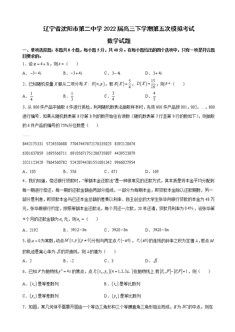 2022届辽宁省沈阳市第二中学高三下学期第五次模拟考试数学试题含解析第1页