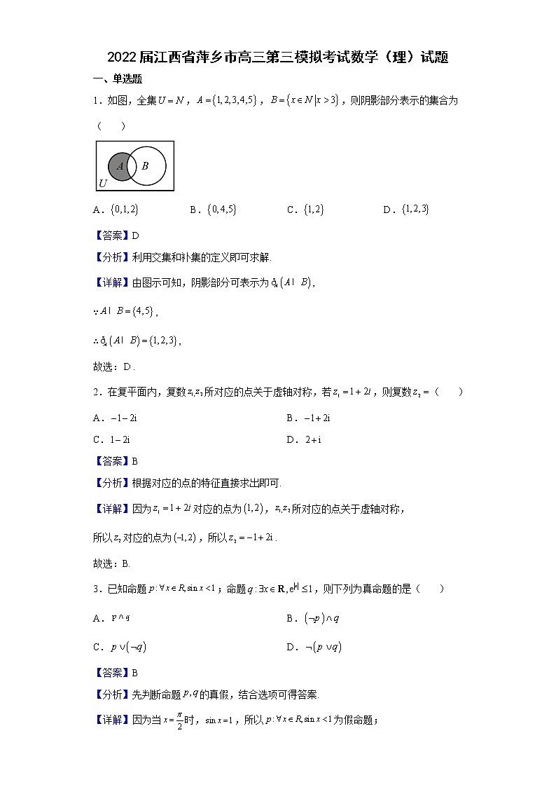 2022届江西省萍乡市高三第三模拟考试数学（理）试题含解析第1页