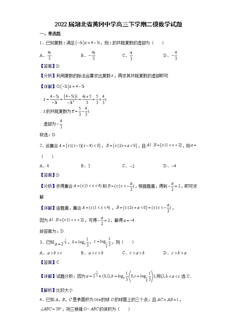 2022届湖北省黄冈中学高三下学期二模数学试题含解析第1页