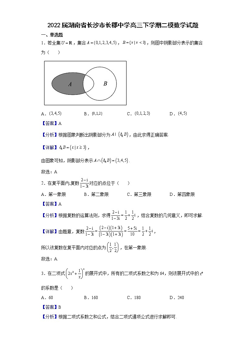 2022届湖南省长沙市长郡中学高三下学期二模数学试题含解析第1页