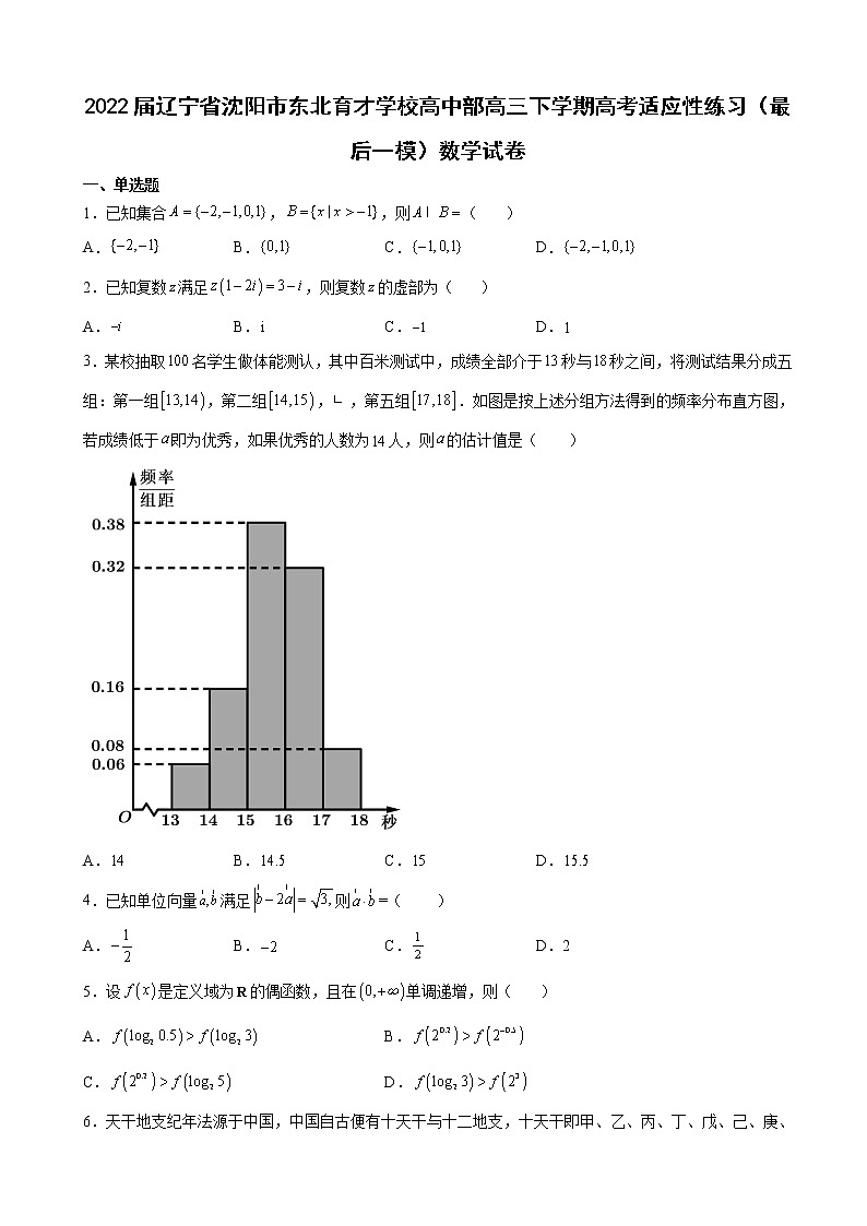 2022届辽宁省沈阳市东北育才学校高中部高三下学期高考适应性练习（最后一模）数学试卷含解析第1页