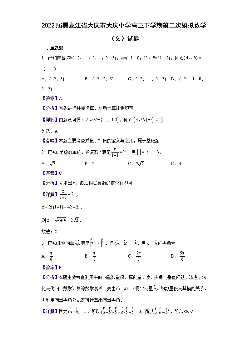 2022届黑龙江省大庆市大庆中学高三下学期第二次模拟数学（文）试题含解析第1页
