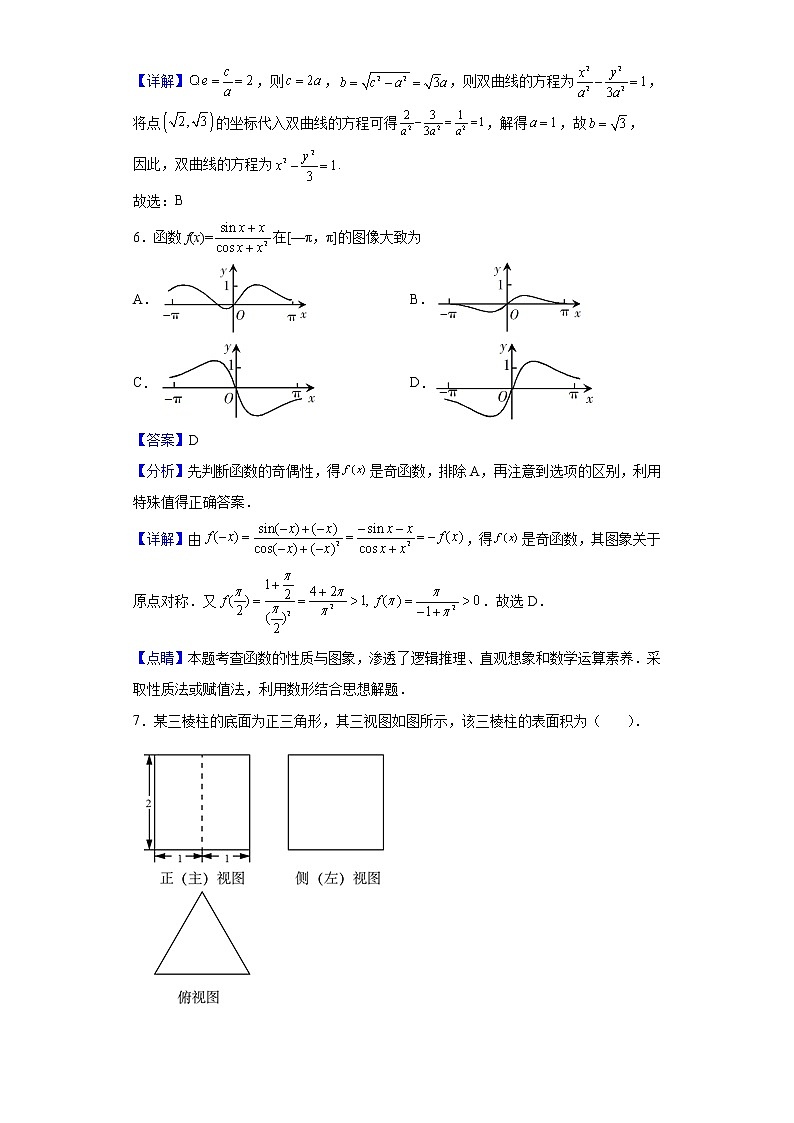 2022届黑龙江省大庆市大庆中学高三下学期第二次模拟数学（文）试题含解析第3页