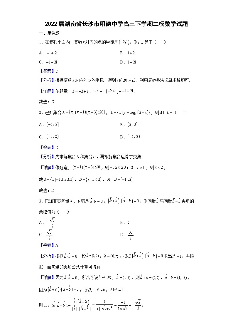 2022届湖南省长沙市明德中学高三下学期二模数学试题含解析01