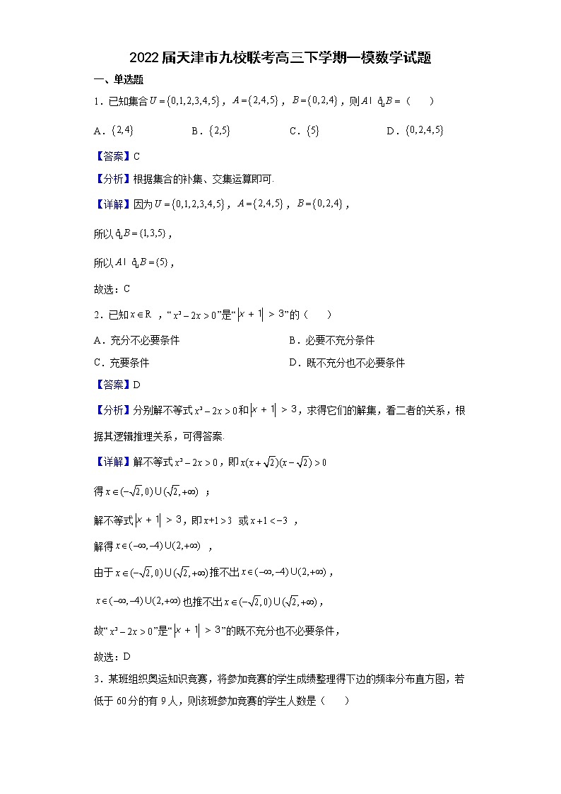 2022届天津市九校联考高三下学期一模数学试题含解析01