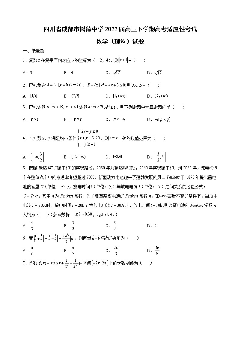 2022届四川省成都市树德中学高三下学期高考适应性考试数学（理科）试题含解析第1页