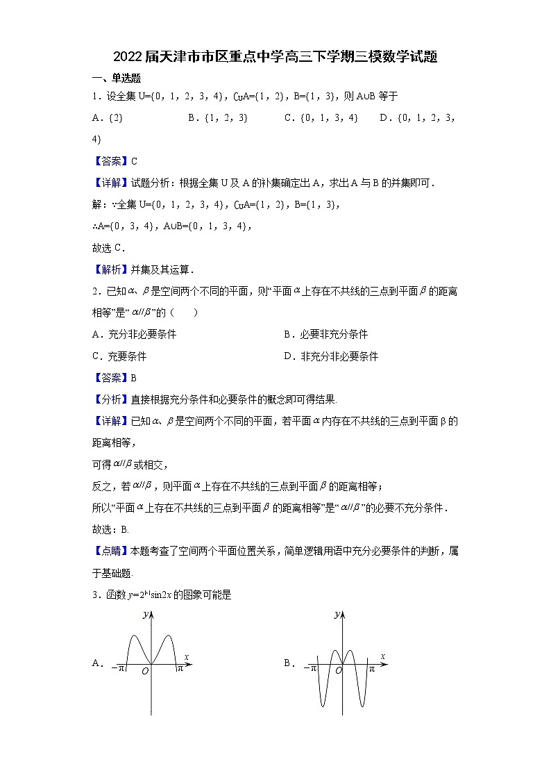 2022届天津市市区重点中学高三下学期三模数学试题含解析第1页