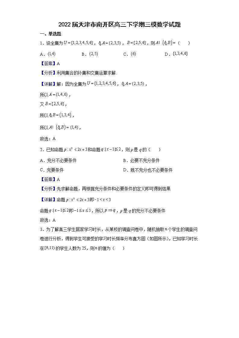2022届天津市南开区高三下学期三模数学试题含解析01