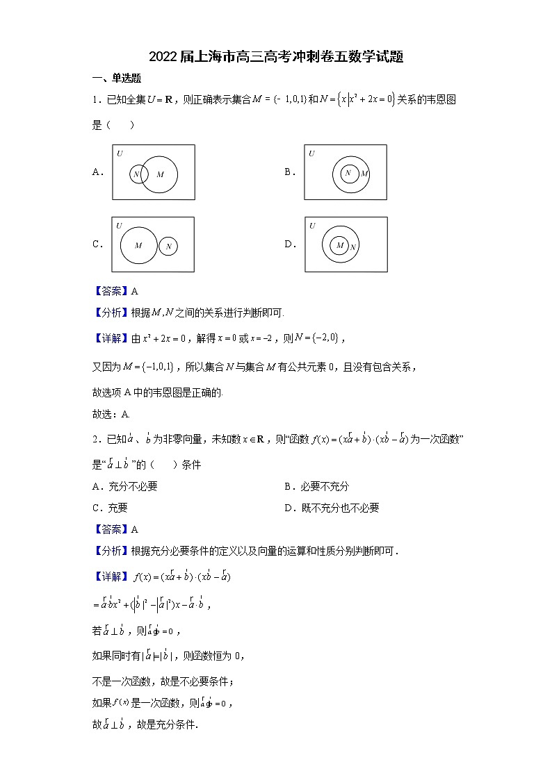 2022届上海市高三高考冲刺卷五数学试题含解析第1页