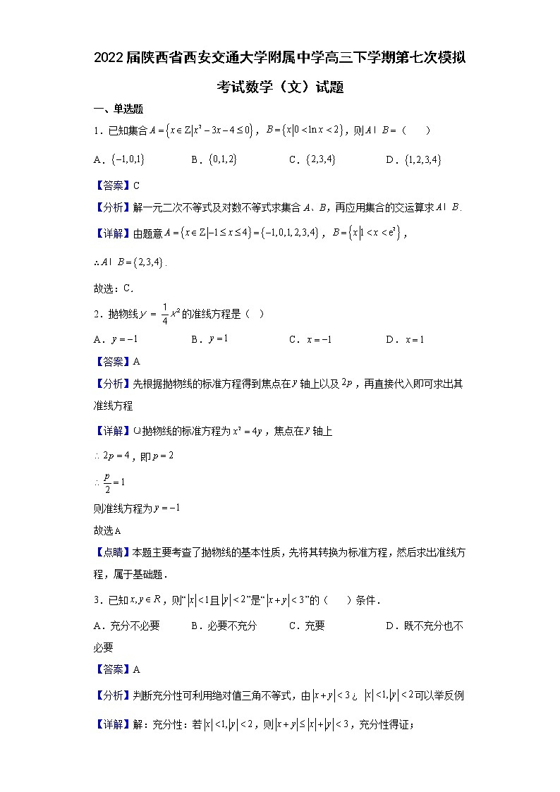 2022届陕西省西安交通大学附属中学高三下学期第七次模拟考试数学（文）试题含解析01