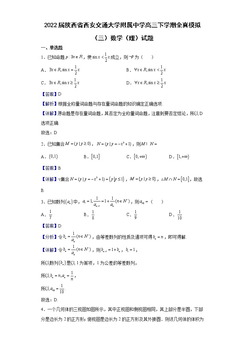 2022届陕西省西安交通大学附属中学高三下学期全真模拟（三）数学（理）试题含解析第1页