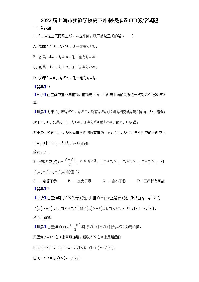 2022届上海市实验学校高三冲刺模拟卷（五）数学试题含解析第1页