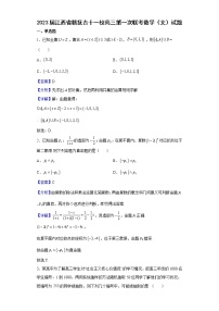 2023届江西省赣抚吉十一校高三第一次联考数学（文）试题含解析