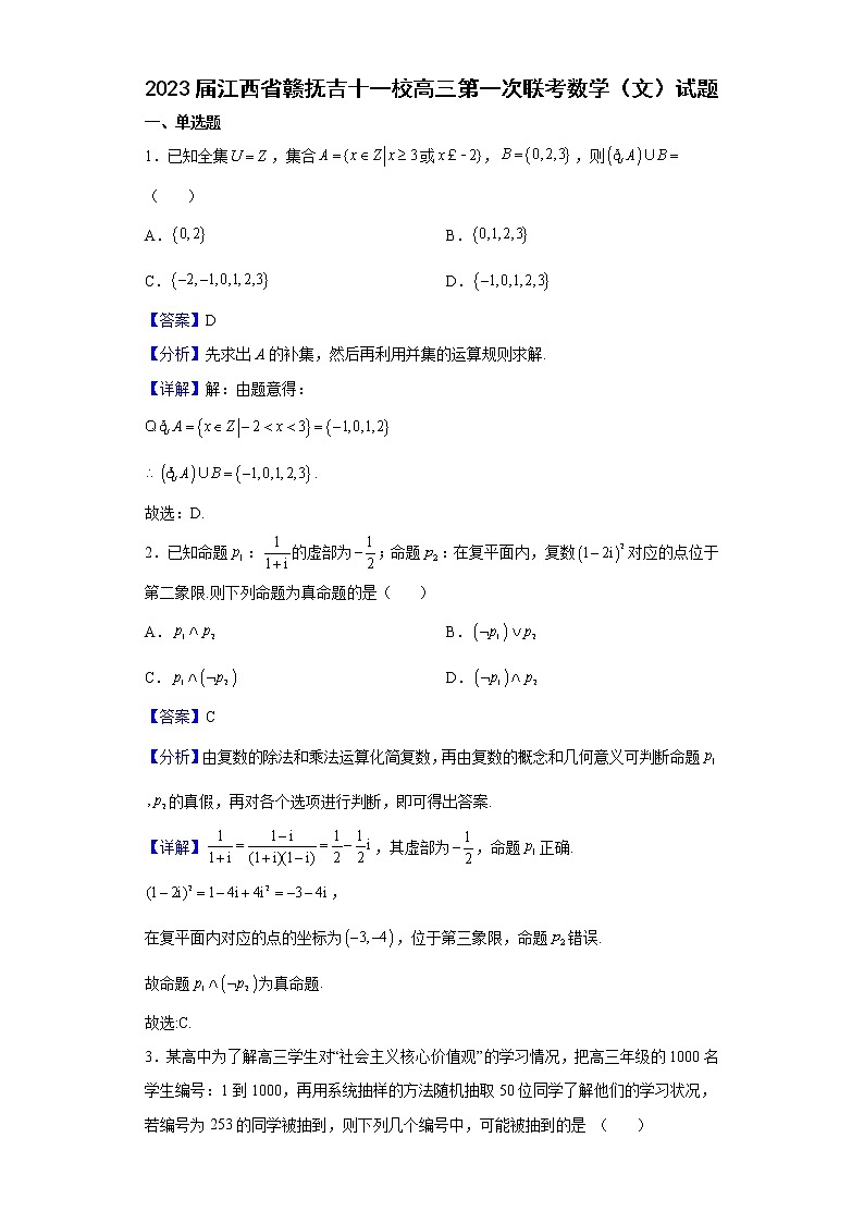 2023届江西省赣抚吉十一校高三第一次联考数学（文）试题含解析01
