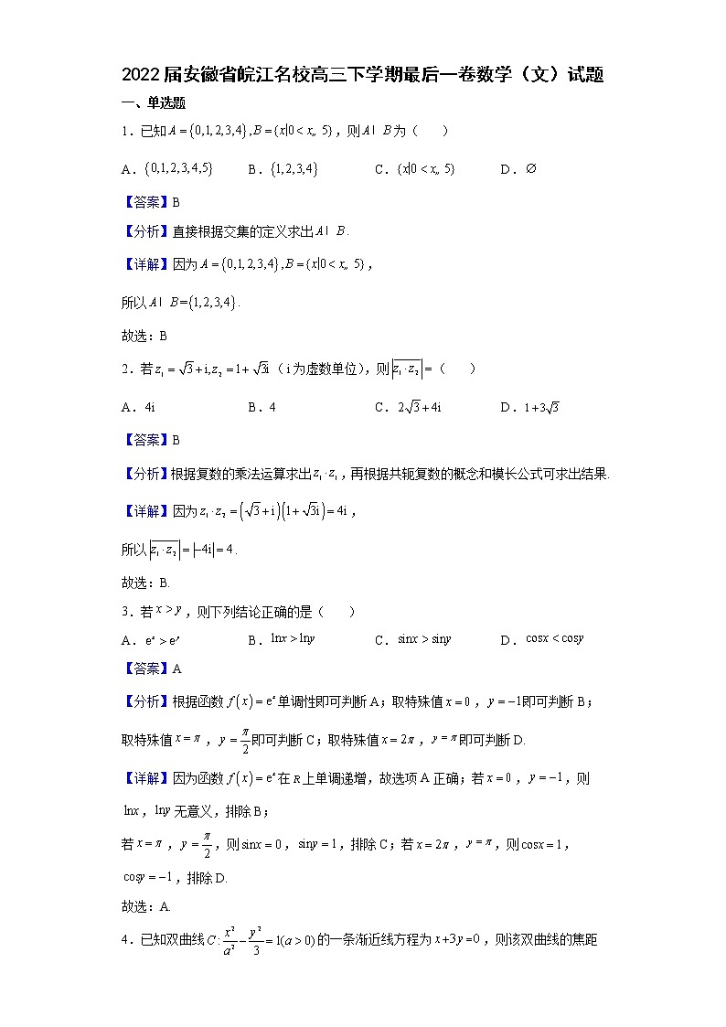 2022届安徽省皖江名校高三下学期最后一卷数学（文）试题含解析第1页