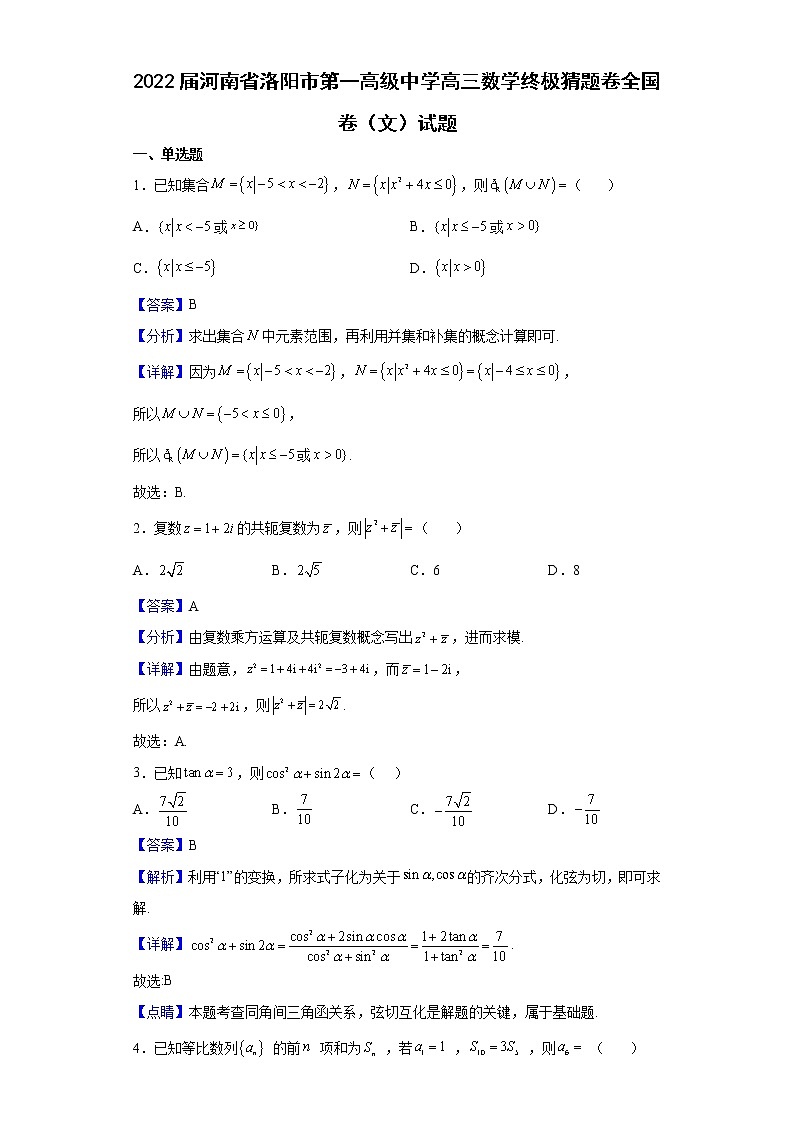 2022届河南省洛阳市第一高级中学高三数学终极猜题卷全国卷（文）试题含解析第1页