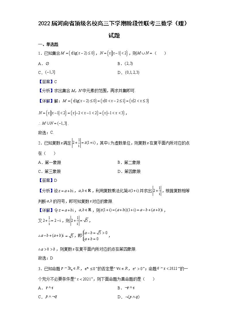 2022届河南省顶级名校高三下学期阶段性联考三数学（理）试题含解析第1页