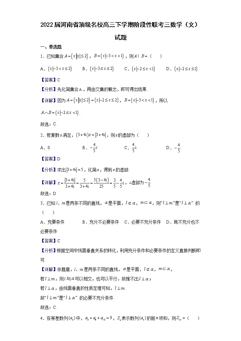2022届河南省顶级名校高三下学期阶段性联考三数学（文）试题含解析第1页