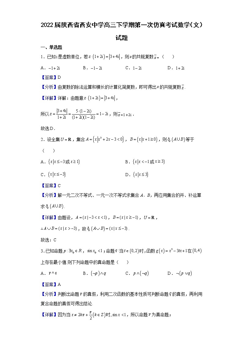 2022届陕西省西安中学高三下学期第一次仿真考试数学（文）试题含解析第1页
