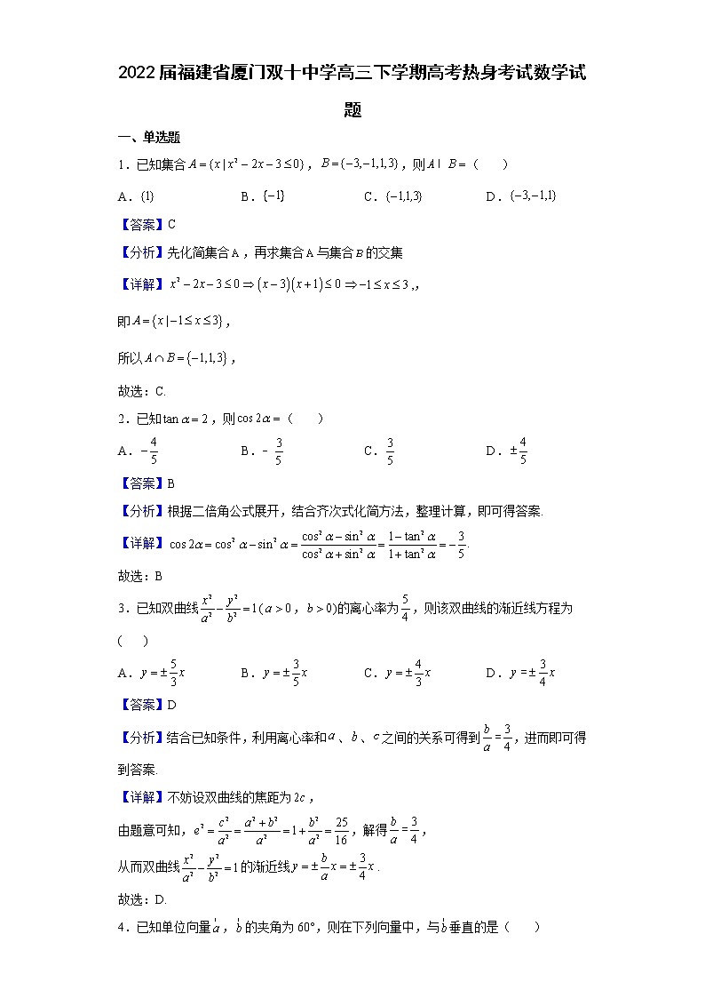 2022届福建省厦门双十中学高三下学期高考热身考试数学试题含解析01