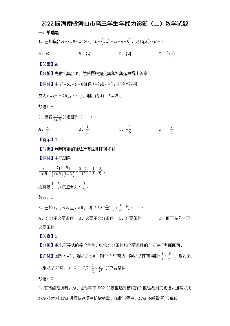 2022届海南省海口市高三学生学能力诊断（二）数学试题含解析01