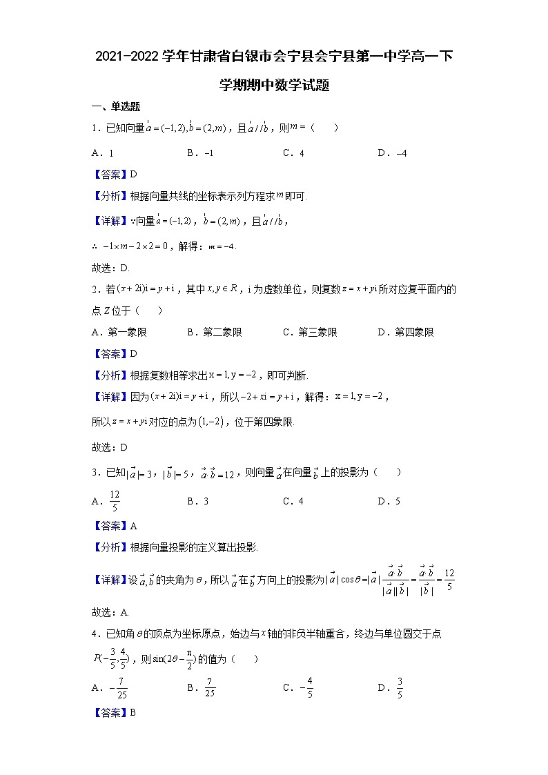 2021-2022学年甘肃省白银市会宁县会宁县第一中学高一下学期期中数学试题含解析第1页