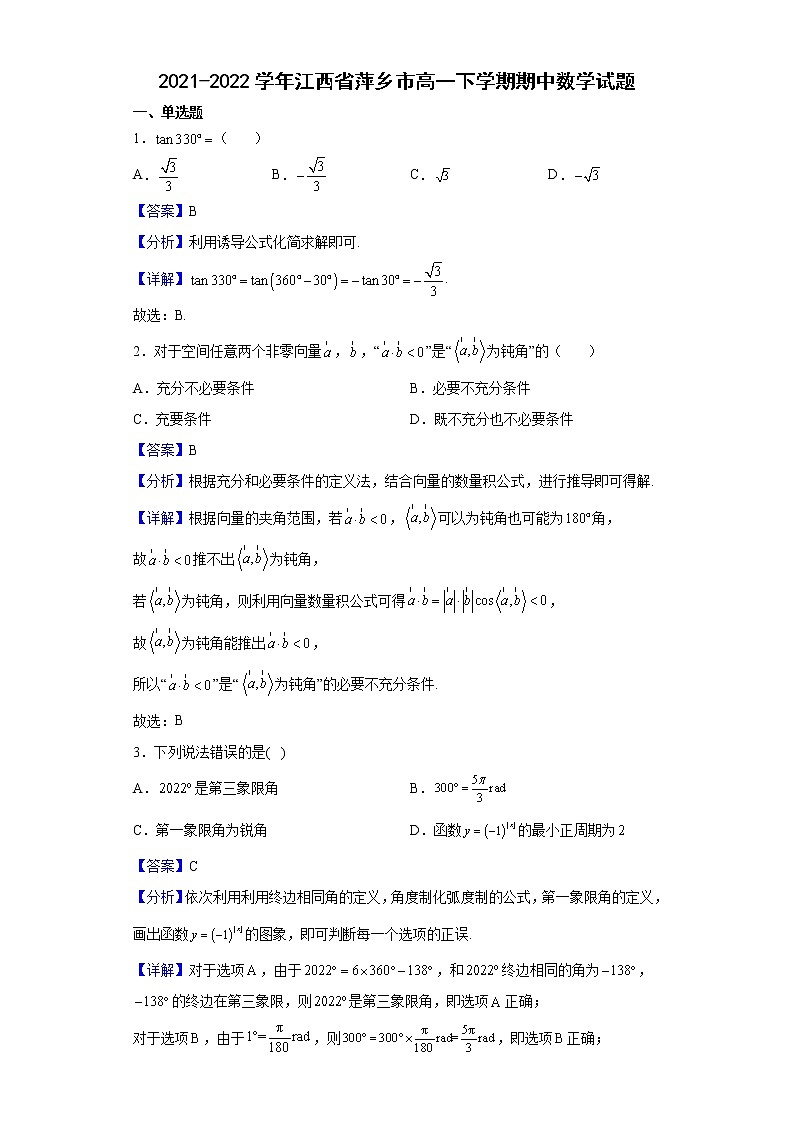 2021-2022学年江西省萍乡市高一下学期期中数学试题含解析01