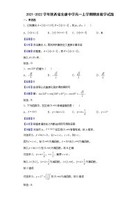 2021-2022学年陕西省安康中学高一上学期期末数学试题含解析