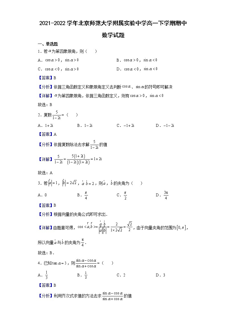 2021-2022学年北京师范大学附属实验中学高一下学期期中数学试题含解析01