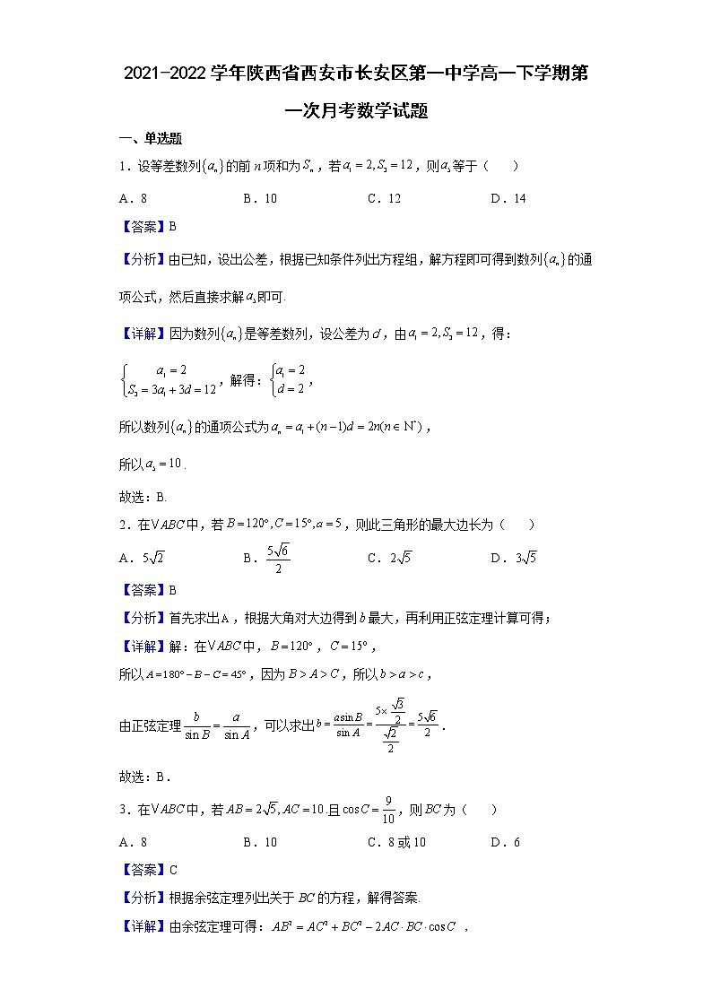 2021-2022学年陕西省西安市长安区第一中学高一下学期第一次月考数学试题含解析01