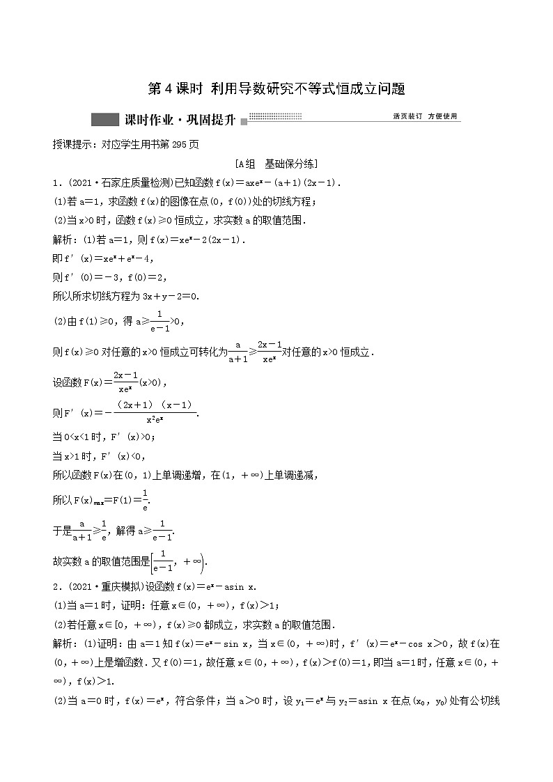 北师大版高考数学一轮复习第2章第10节第4课时利用导数研究不等式恒成立问题课时作业理含解析第1页