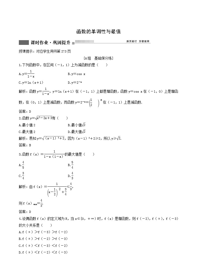 北师大版高考数学一轮复习第2章第2节函数的单调性与最值课时作业理含解析第1页