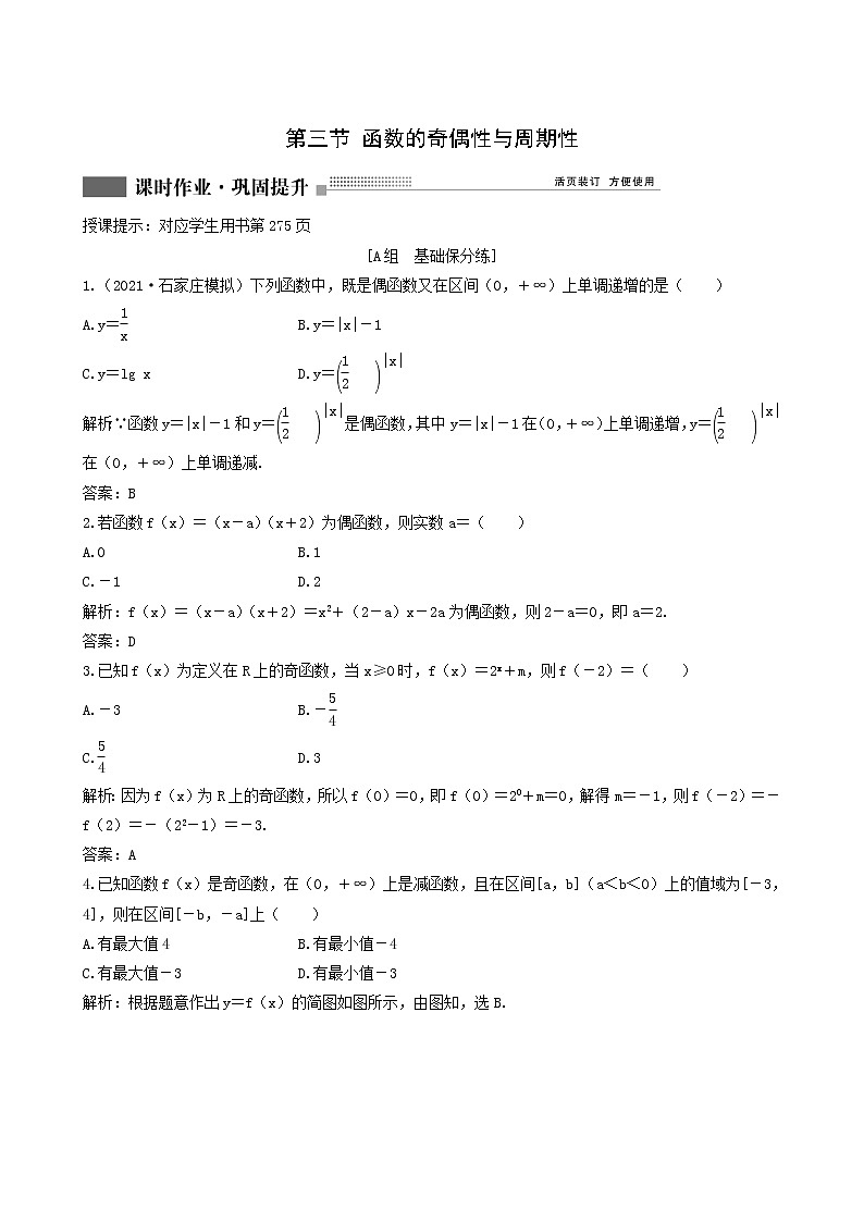 北师大版高考数学一轮复习第2章第3节函数的奇偶性与周期性课时作业理含解析第1页