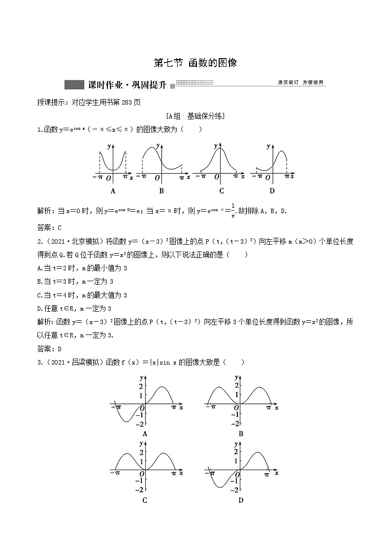北师大版高考数学一轮复习第2章第7节函数的图像课时作业理含解析第1页