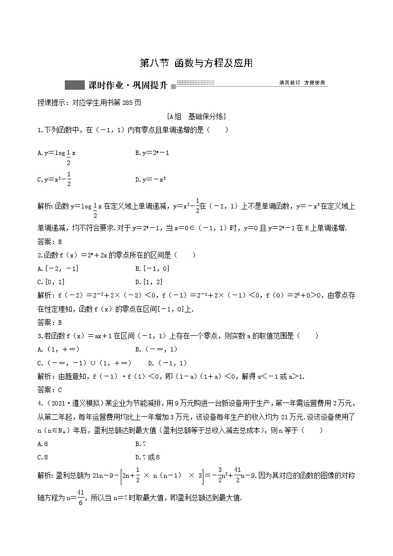 北师大版高考数学一轮复习第2章第8节函数与方程及应用课时作业理含解析第1页