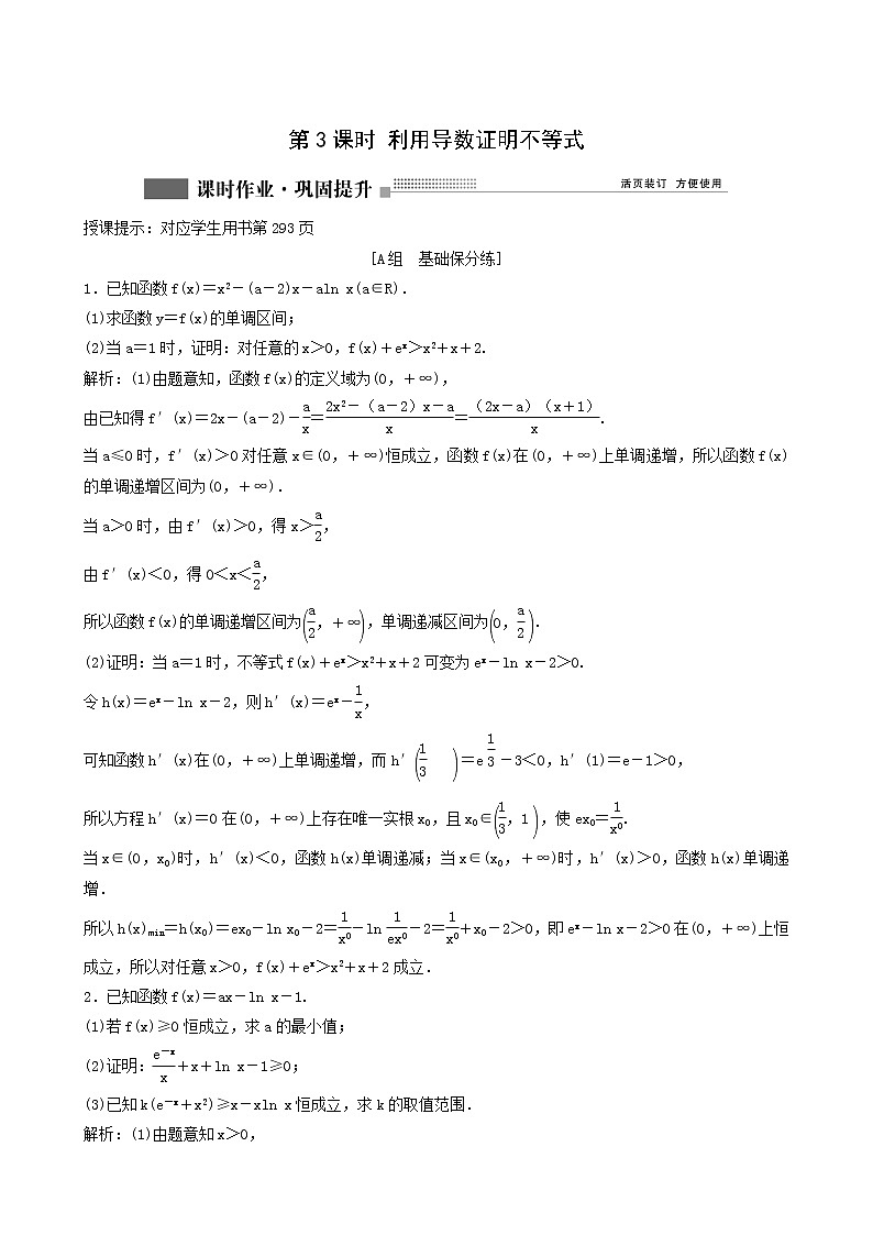北师大版高考数学一轮复习第2章第10节第3课时利用导数证明不等式课时作业理含解析第1页