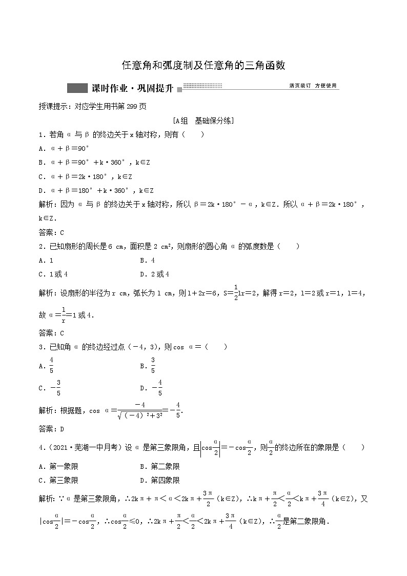 北师大版高考数学一轮复习第3章第1节任意角和蝗制及任意角的三角函数课时作业理含解析01