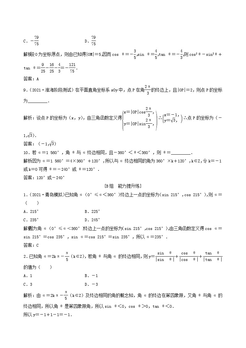 北师大版高考数学一轮复习第3章第1节任意角和蝗制及任意角的三角函数课时作业理含解析03