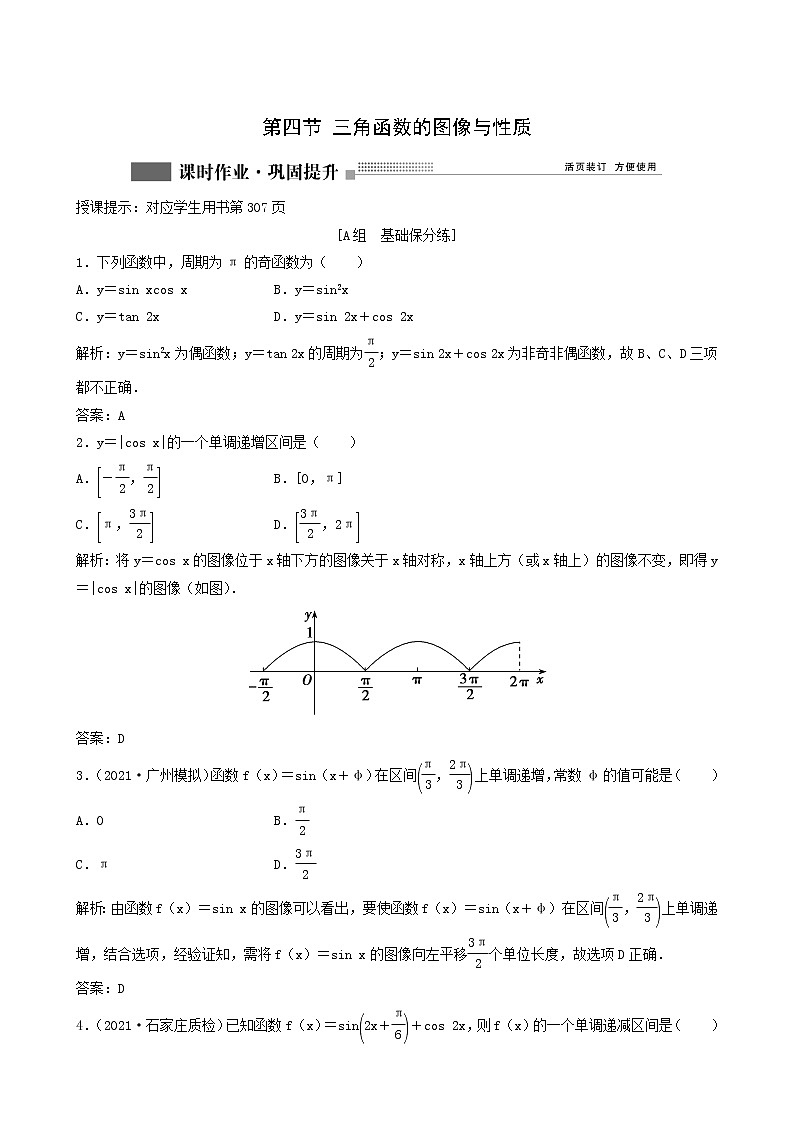 北师大版高考数学一轮复习第3章第4节三角函数的图像与性质课时作业理含解析第1页
