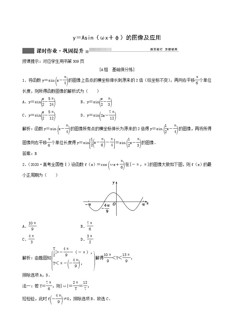 北师大版高考数学一轮复习第3章第5节y＝asinωx＋φ的图像及应用课时作业理含解析第1页