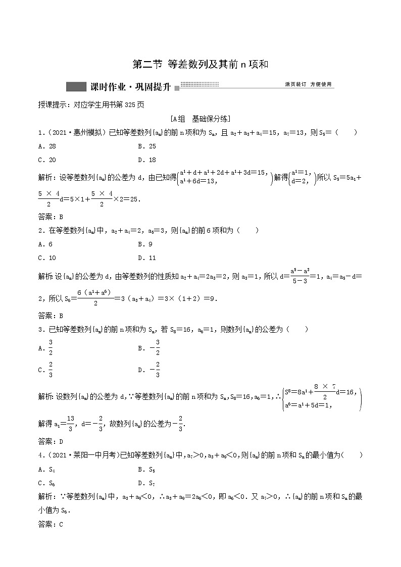 北师大版高考数学一轮复习第5章第2节等差数列及其前n项和课时作业理含解析第1页