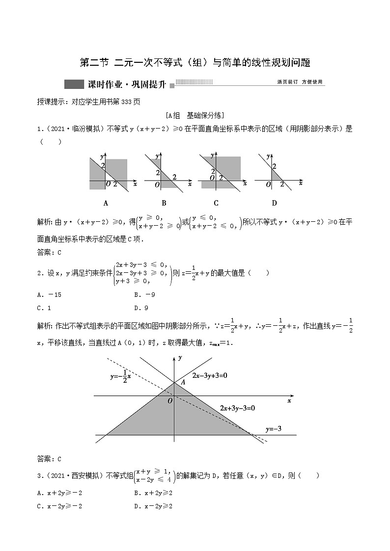 北师大版高考数学一轮复习第6章第2节二元一次不等式组与简单的线性规划问题课时作业理含解析01
