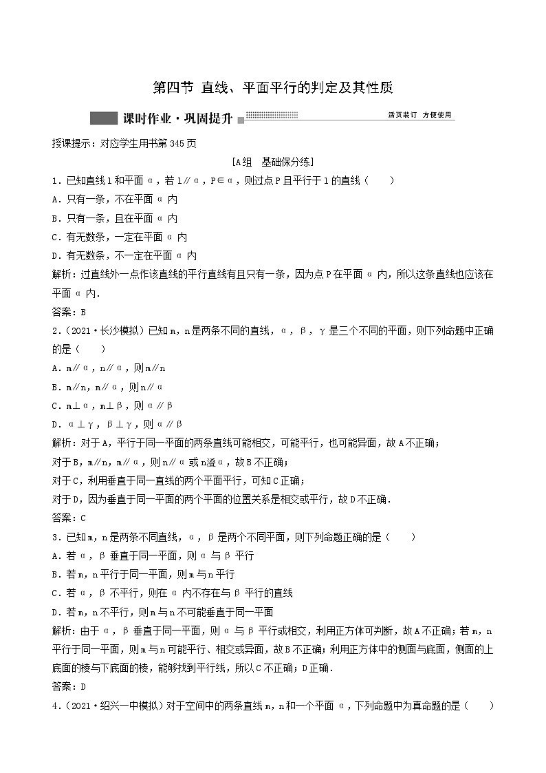 北师大版高考数学一轮复习第7章第4节直线平面平行的判定及其性质课时作业理含解析01