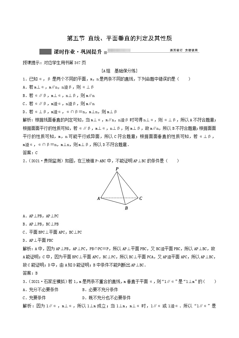 北师大版高考数学一轮复习第7章第5节直线平面垂直的判定及其性质课时作业理含解析01